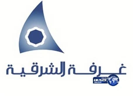 غرفة الشرقية تطرح 100 وظيفة للرجال الأسبوع القادم 