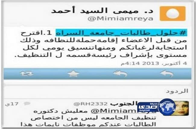 "تغريدة" أستاذة جامعية تستفز طالبات عسير