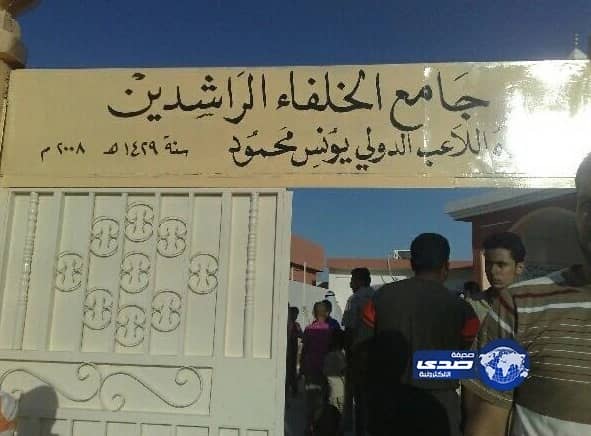 صورة لمسجد الخلفاء الراشدين بالعراق والي تم بناءة على نفقة الاعب يونس محمود