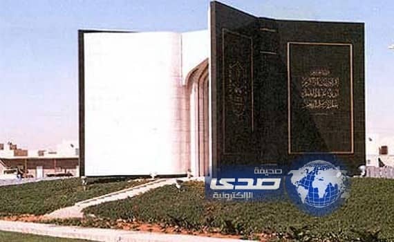 تعليق الدراسة بجامعة الملك سعود