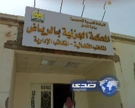 "جزائية الرياض" تنظر قضية تهريب "مواطنة" إلى أميركا من دون إذن زوجها