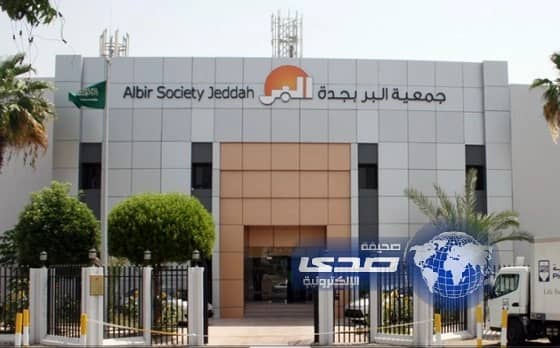 جمعية البر بجدة تأوي وترعى 252 يتيماً ويتيمة في دورها الإيوائية