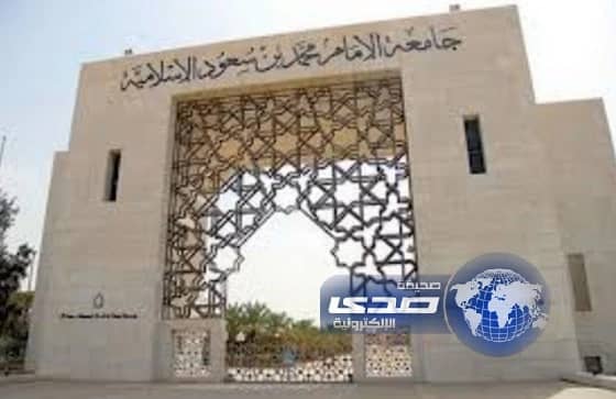 جامعة الإمام: 3 تخصصات جديدة للتعليم عن بعد