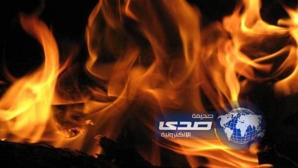 مصرع ثلاثة أطفال في حريق منزل بحفر الباطن 