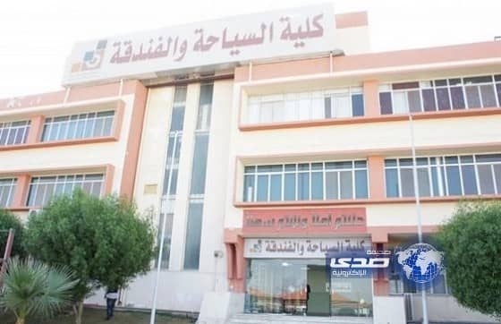 فتح باب القبول والتسجيل بـكلية السياحة والفندقة في المدينة المنورة 