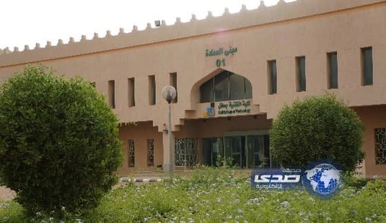 الكلية التقنية بحائل تحدد موعد القبول بالكلية للفصل التدريبي الثالث