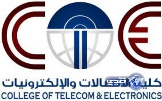 فتح باب القبول والتسجيل في كلية الاتصالات والالكترونيات بجدة غداً 