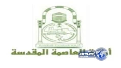 وظائف شاغرة بأمانة العاصمة المقدسة