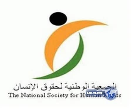 حقوق الإنسان: نتخوف من تفسير السلطات التنفيذية للأمر الملكي الأخير 