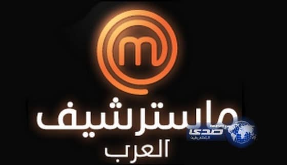 القناة السعودية الأولى تُطلق برنامج "ماسترشيف العرب"