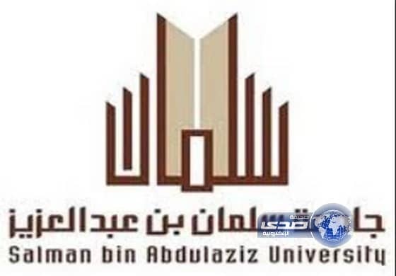 وظائف أكاديمية شاغرة بجامعة سلمان بن عبدالعزيز للرجال والنساء