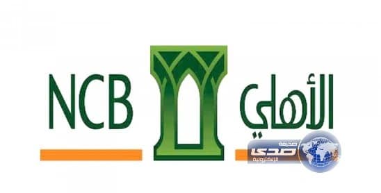 طرح 15 % من رأس مال البنك الأهلي التجاري للإكتتاب العام