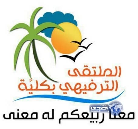 انطلاق فعاليات ملتقى ربيع كليَّة الترفيهي 