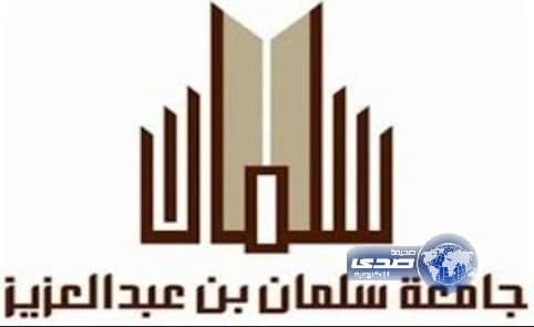 بدء القبول في برنامج الدراسات العليا بجامعة سلمان بن عبدالعزيز الأحد المقبل 