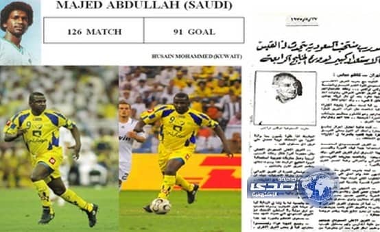 باحث كويتي يكتشف 20 هدف مفقود للكابتن ماجد عبدالله في الـ"فيفا"