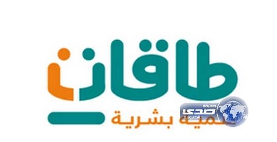 نحو 3 آلاف وظيفة شاغرة للشباب والفتيات عبر"طاقات"