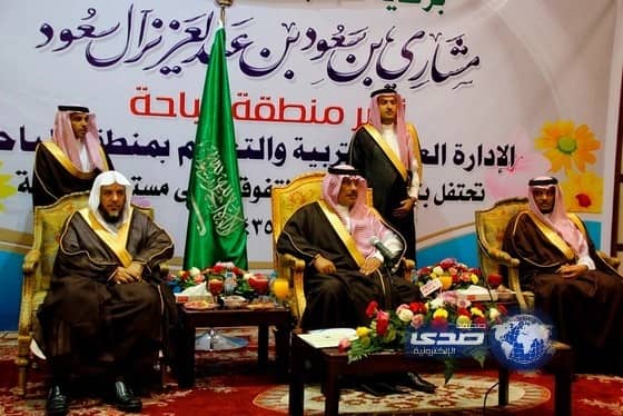 أمير الباحة يكرم الطلاب المتفوقين ويدشن مشروع " تقنية التواصل لك أو عليك " 