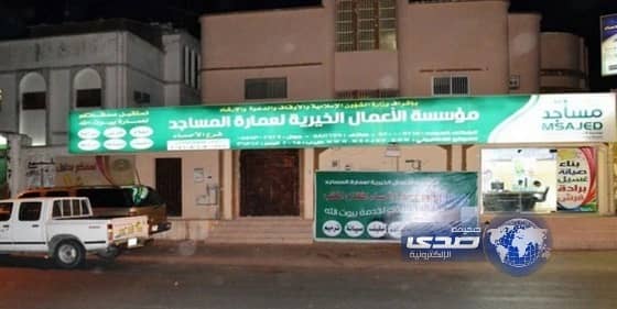 تدشِّين "الرقم الموحد" للتبرع لبناء وترميم المساجد في المملكة