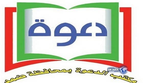 تعاوني ضمد يسجل حالة إسلام جديدة