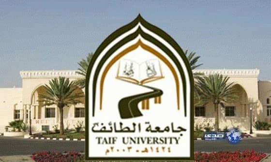 ترقية 54 موظف وموظفة بجامعة الطائف