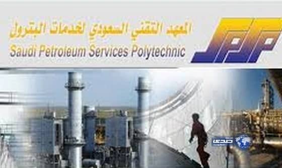 المعهد التقني السعودي لخدمات البترول يعلن عن تدريب منتهي بالتوظيف