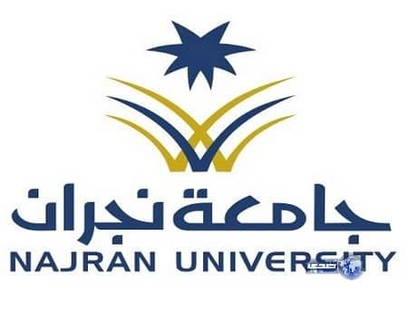 أسماء المقبولين لاختبار وظائف جامعة نجران
