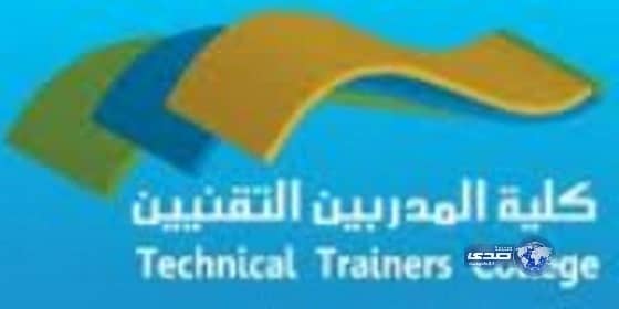 كلية المدربين التقنيين بالرياض تعلن فتح البوابة الإلكترونية للقبول للفصل الثلثي الأول 