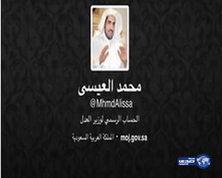 وزير العدل ينضم لقافلة المغردين بحساب رسمي على "تويتر"