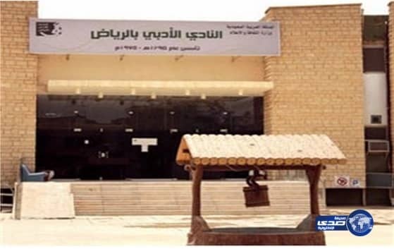  ليلة وفاء في أدبي الرياض عن الناقد الدكتور محمد بن سعد بن حسين رحمه الله