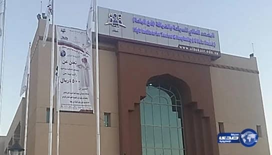  المعهد العالي للسياحة والضيافة بالباحة يعلن القبول للتوظيف المبتدئ بالتدريب