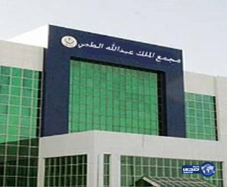 فقيه: يعفي مدير مجمع الملك عبد الله الطبي ويكلف أحد منسوبي أرامكو بإدارته