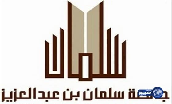 وظائف شاغرة بجامعة سلمان بن عبدالعزيز 