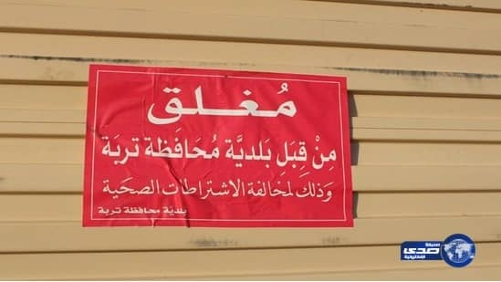 إغلاق وتغريم بوفيه في تربة يقدّم فطائر متعفّنة