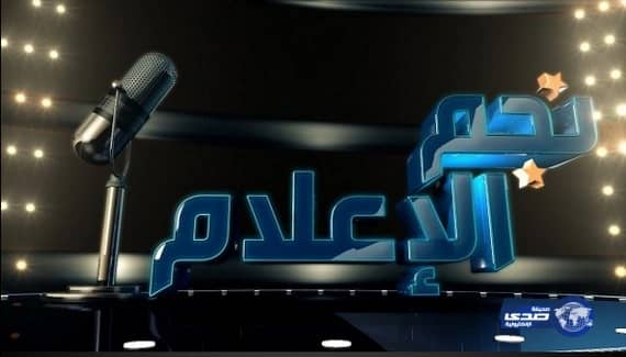 تجارب الإداء في نجم الإعلام غدا  بالرياض