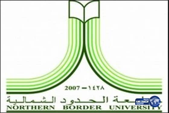 جامعة الشمالية تفتح باب القبول في برنامج الدراسات العليا لدرجة الماجستير 
