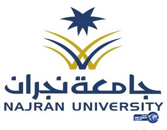  قبول 4812 طالباً وطالبة في جامعة نجران
