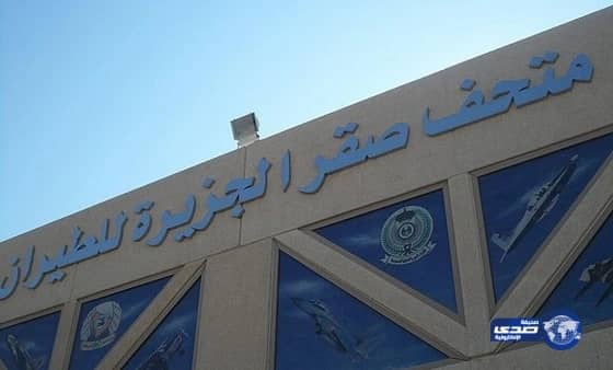 متحف صقر الجزيرة للطيران يقدم عروضاً شراعية طيلة أيام العيد