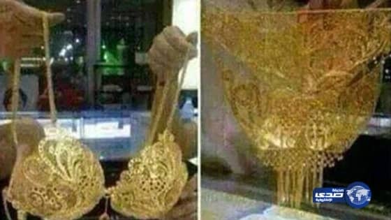 ملابس نسائية داخلية من الذهب