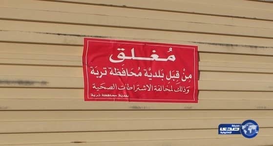 إغلاق وتغريم 4 مطاعم مخالفة في تربة