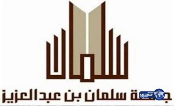 وظائف أكاديمية شاغرة بجامعة سلمان.. تبدأ الأحد المقبل  