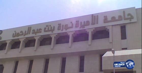 جامعة الاميرة نورة تعلن مواعيد توزيع بطاقات الصراف الالي للمستجدات