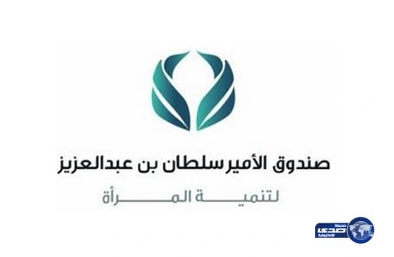  صندوق الأمير سلطان بن عبدالعزيز لتنمية المرأة يمول مشاريع انطلاقتي 18