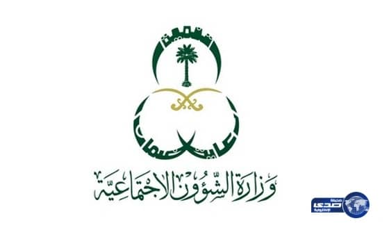 وزارة الشؤون الاجتماعية