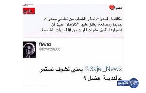 شاب يسخر من تحذير عن نوع من انواع المخدرات‎ بـ"نشوف غيرها"