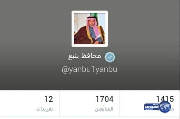 محافظ ينبع ينفي صلته بالحساب المزيف على"تويتر"‎