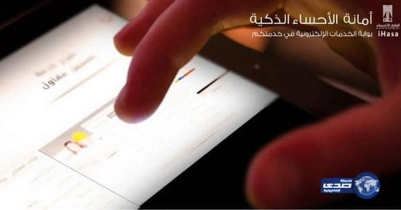  أمانة الأحساء تُفعل خدمة الرخص الالكترونية للمشاريع والحفريات	