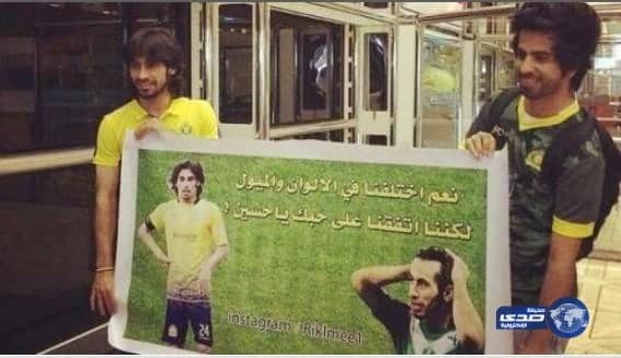 عبدالغني يرافق النصر رغم الإصابة.. ومشجع يدعمه بلوحة (اختلاف الميول)