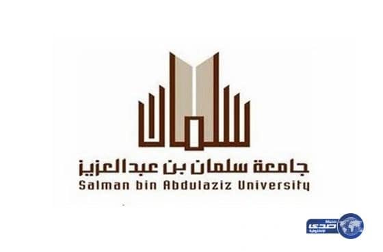 جامعة سلمان بن عبدالعزيز تعلن عن وظائف شاغرة