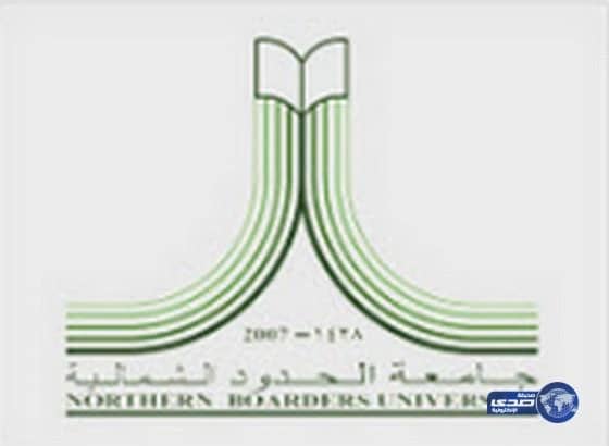 تمديد فترة التقديم على وظائف الإدارية والفنية بجامعة الشمالية