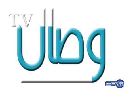 منع بث قناة "وصال" وإغلاق مكتبها بالرياض بأمر من وزير الإعلام
